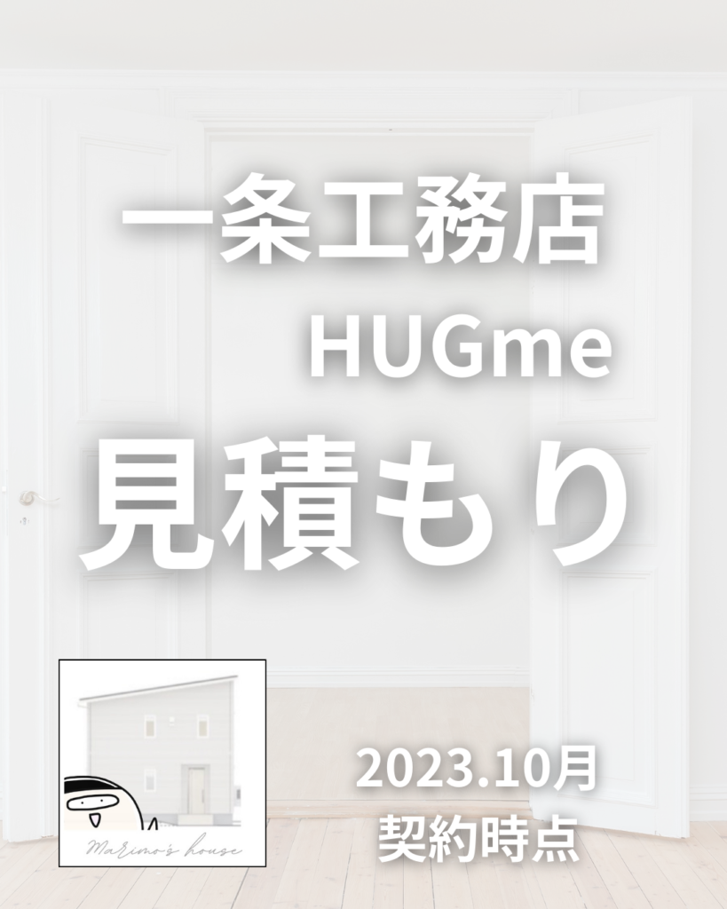 一条工務店HUGme fam】見積もり公開【かかる金額の全て】建てた人【ハグミー】 - まりもの暮らし