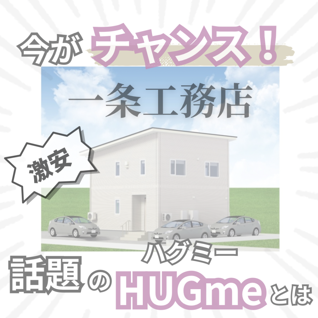 一条工務店】HUGmeが話題！【建てた人が全力で薦める】この記事で全てがわかります。 - まりもの暮らし