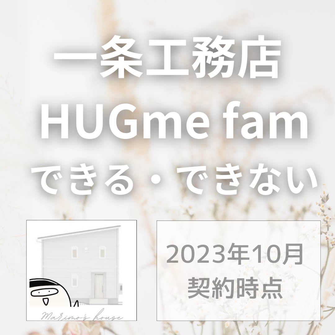 一条工務店HUGme fam】できること・できないこと【建てた人】 - まりもの暮らし