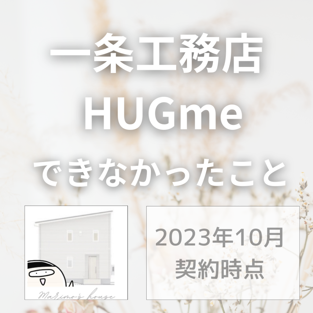 一条工務店HUGme fam】できること・できないこと【建てた人】 - まりもの暮らし