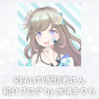 REALITY配信者さん紹介ブログby水鳩まりも